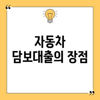 자동차 담보대출의 장점