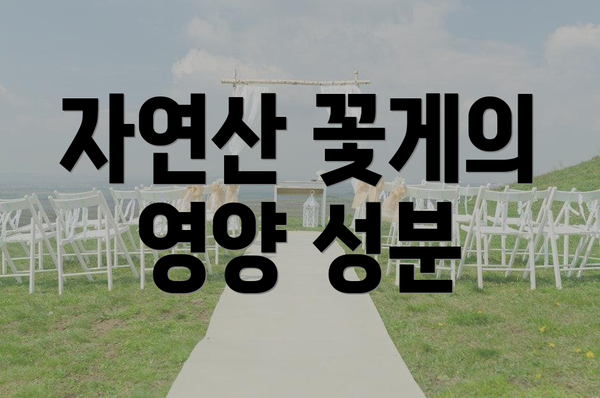 자연산 꽃게의 영양 성분