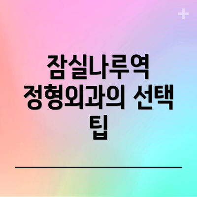 잠실나루역 정형외과의 선택 팁