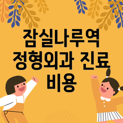 잠실나루역 정형외과 진료 비용