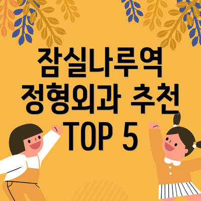 잠실나루역 정형외과 추천 TOP 5