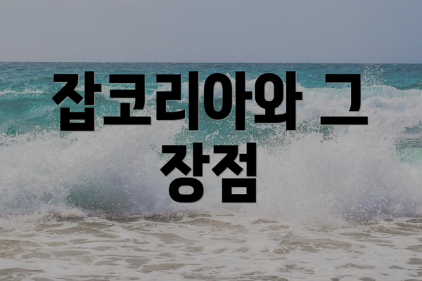 잡코리아와 그 장점