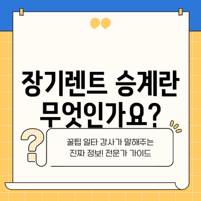 장기렌트 승계란 무엇인가요?