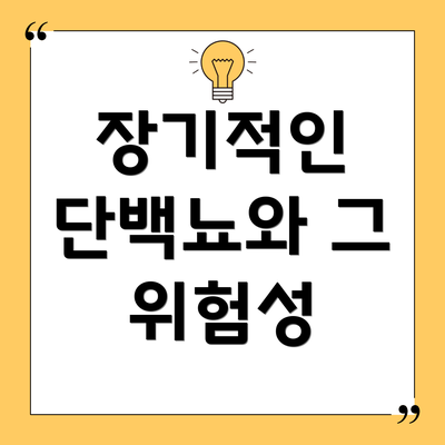 장기적인 단백뇨와 그 위험성