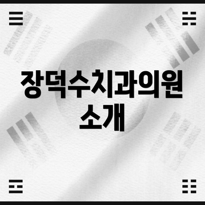 장덕수치과의원 소개