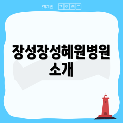 장성장성혜원병원 소개