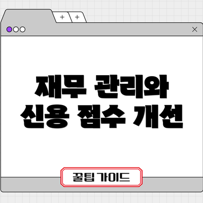 재무 관리와 신용 점수 개선