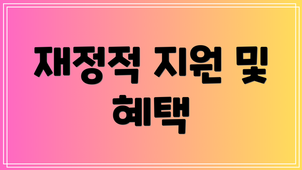 재정적 지원 및 혜택