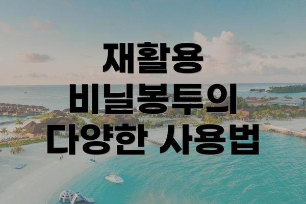 재활용 비닐봉투의 다양한 사용법