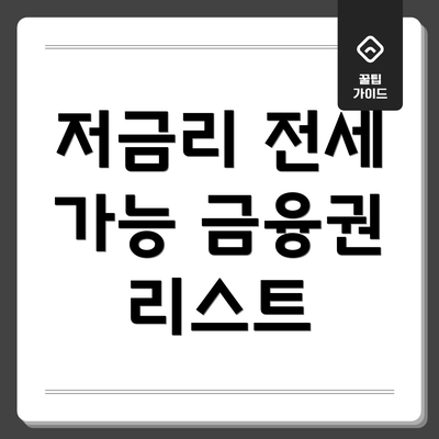 저금리 전세 가능 금융권 리스트