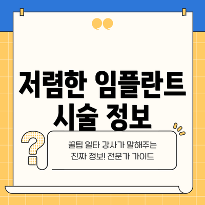 저렴한 임플란트 시술 정보