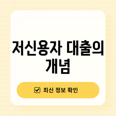 저신용자 대출의 개념