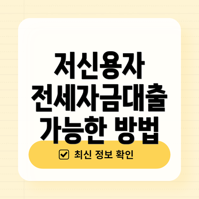 저신용자 전세자금대출 가능한 방법
