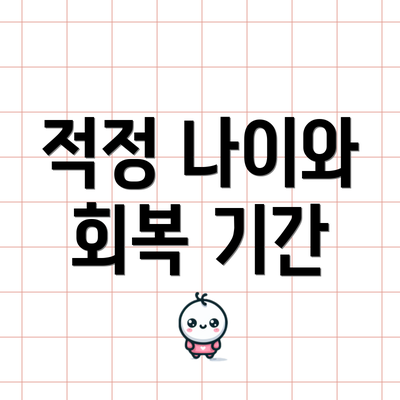 적정 나이와 회복 기간