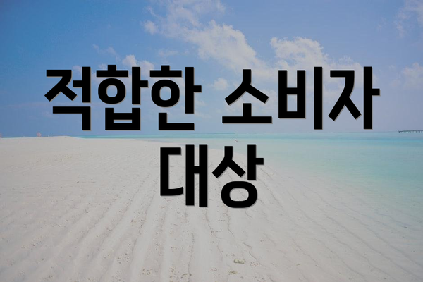 적합한 소비자 대상