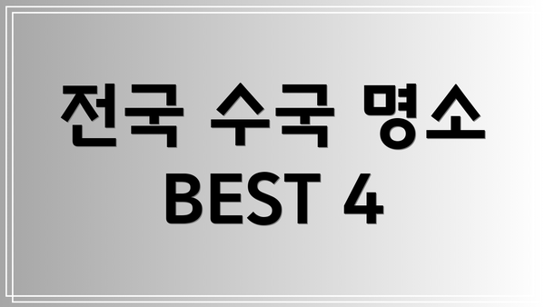 전국 수국 명소 BEST 4