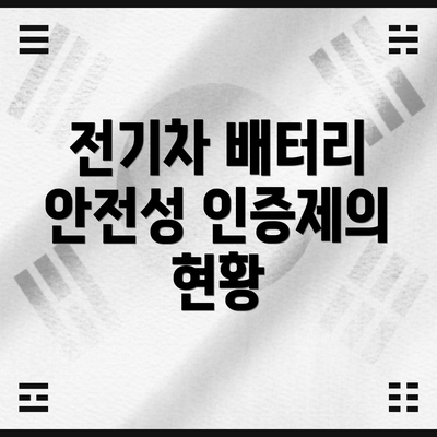 전기차 배터리 안전성 인증제란?
