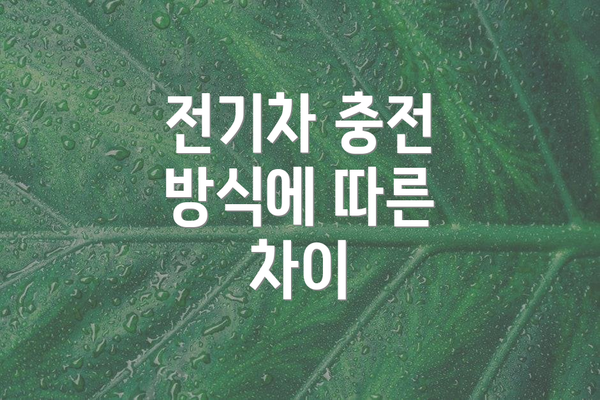 전기차 충전 방식에 따른 차이