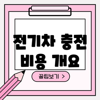 전기차 충전 비용 개요