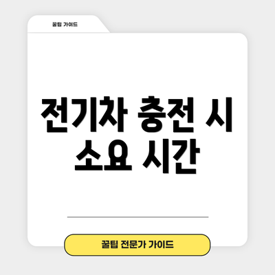전기차 충전 시 소요 시간