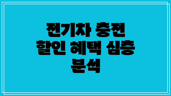 전기차 충전 할인 혜택 심층 분석