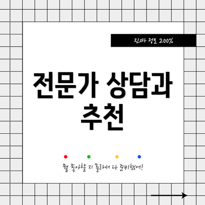 전문가 상담과 추천