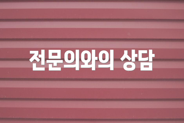 전문의와의 상담