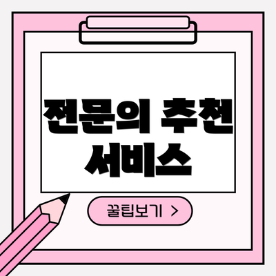 전문의 추천 서비스