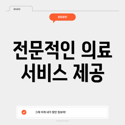 전문적인 의료 서비스 제공