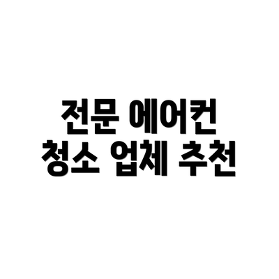 전문 에어컨 청소 업체 추천