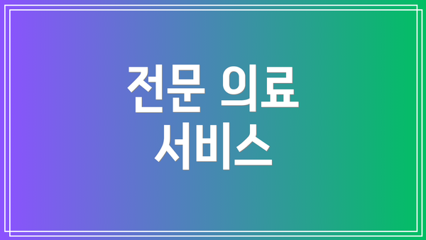 전문 의료 서비스