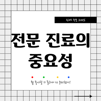 전문 진료의 중요성