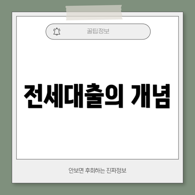 전세대출의 개념