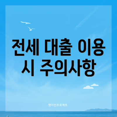 전세 대출 이용 시 주의사항