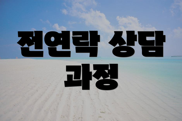 전연락 상담 과정