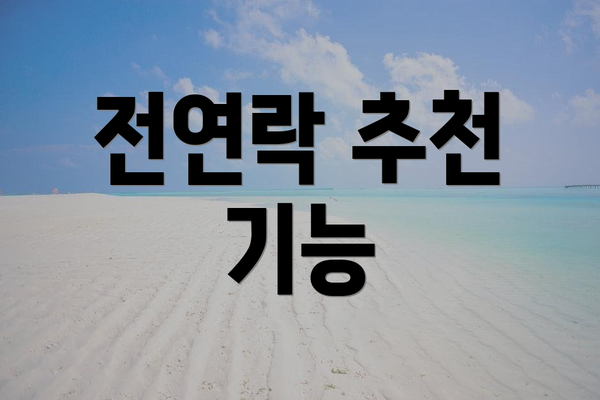 전연락 추천 기능