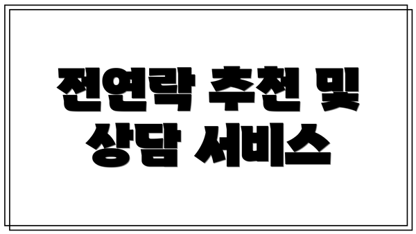 전연락 추천 및 상담 서비스