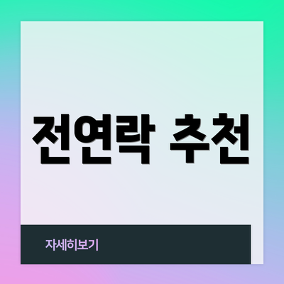 전연락 추천