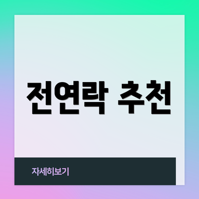 전연락 추천