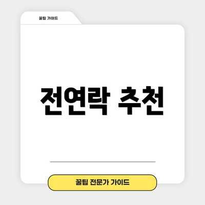 전연락 추천