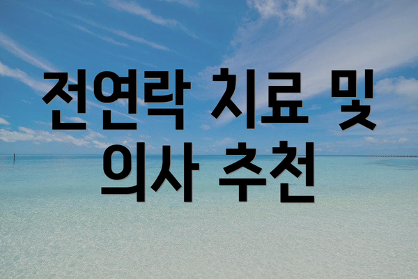 전연락 치료 및 의사 추천