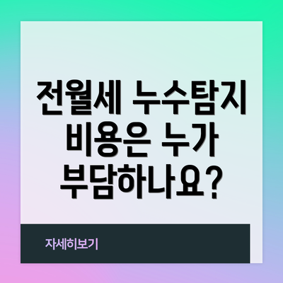 전월세 누수탐지 비용은 누가 부담하나요?