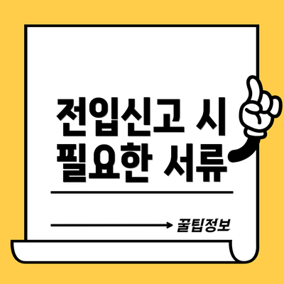 전입신고 시 필요한 서류
