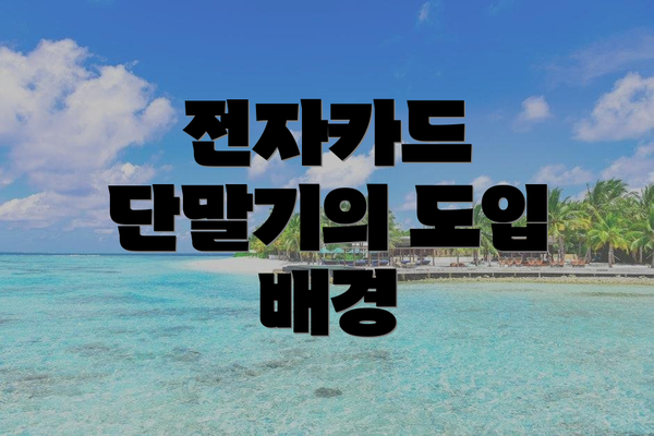 전자카드 단말기의 도입 배경