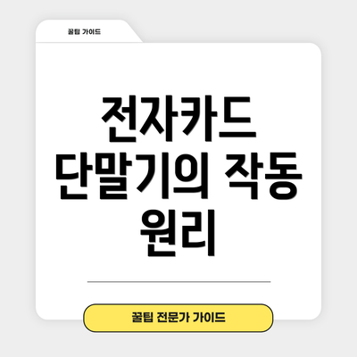 전자카드 단말기의 작동 원리
