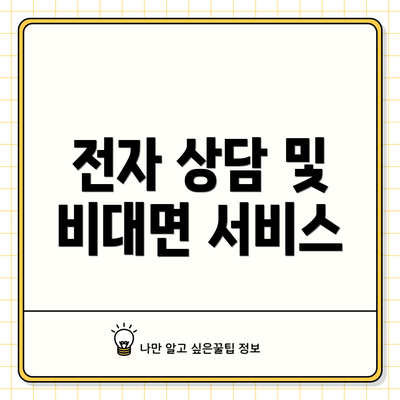 전자 상담 및 비대면 서비스