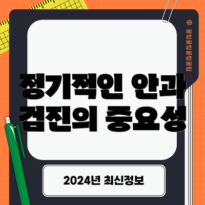 정기적인 안과 검진의 중요성