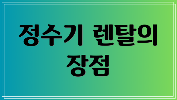 정수기 렌탈의 장점