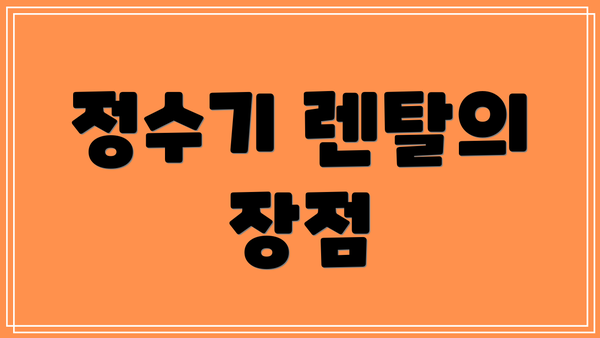 정수기 렌탈의 장점