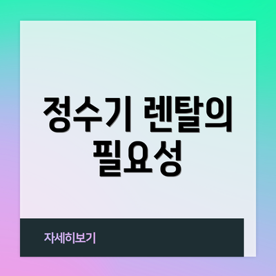 정수기 렌탈의 필요성